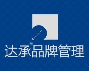 達(dá)承品牌管理 構(gòu)建品牌價(jià)值的全方位解決方案