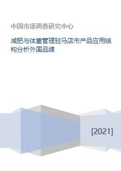 減肥與體重管理產品在駐馬店市的應用結構分析 兼論外國品牌的企業管理策略